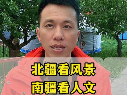 新疆的疆到底是南疆还是北疆?这可不是一个地理概念哦 #新疆 #新疆旅游 #新疆历史文化