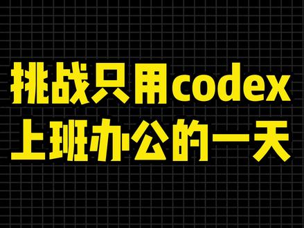 使用codex办公的一天工作效率翻倍提升 目前最好用的agent工具就是codex没有之一#codex #agent #人工智能