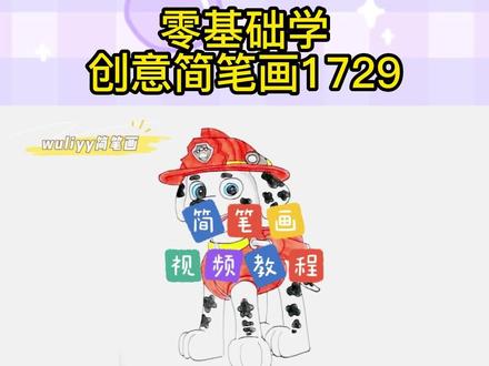 零基础学创意简笔画:一步步教你简笔画汪汪队立大功毛毛,一学就会#简笔画 #手绘教程 #儿童简笔画 #儿童插画