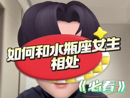 如何和水瓶座女生相处,才能成为人生赢家?看完这个视频你就会得到答案‼️🌟#水瓶座 #水瓶 #水瓶座女孩 #水瓶男 #水瓶天秤