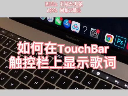 在Touch Bar触控栏上显示歌词,解锁新技能!#MacBook #touchBar #触控栏歌词