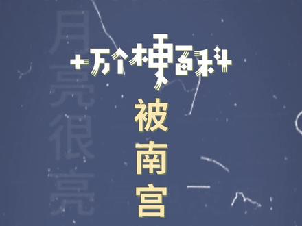 十万个梗百科:被南宫问雅摸头
#南宫问雅摸脑袋 #神兵小将 #沙雕