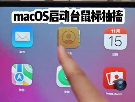 macOS鼠标无法在启动台中滑动的【解决办法】