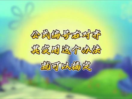 公式编号右对齐,其实用这个方法就可以搞定。@DOU+小助手 #论文格式#毕业论文#大学生#毕业之家AI #毕业季