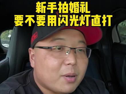 新手拍婚礼,到底要不要闪光灯直闪!?