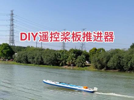 自制桨板推进器 1.0版本 #水上运动 #皮划艇 #路亚艇 #桨板sup #桨板 #遥控船 #动力冲浪板 #户外钓鱼 #钓鱼艇 #冲锋舟 #快艇