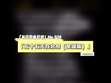 英语不及格但想过圣诞的我be like#五十五天在北京 伴奏#义和团 #圣诞节 #抖音音乐年终狂想 #圣诞节文案