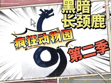 疯狂动物园第二季终于要来了,长颈鹿会回归吗!简笔画 #儿童简笔画绘画教程 #创作者中心 #创作灵感 #疯狂动物园 #简笔画