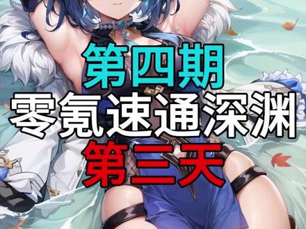 #清夏乐园大秘境 #原神攻略 #原神 好运大王,第三天