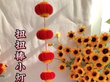 扭扭棒小灯笼教程,快过年了,这个小灯笼一定要学起来#手工 #我的手工日常 #教程 #扭扭棒 #简易灯笼手工
