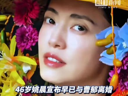 #演员姚晨宣布离婚 :与丈夫曹郁已于多年前结束婚姻关系,考虑到当时孩子年幼,未对外公布