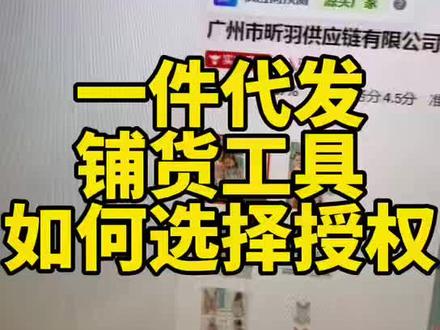 一件代发的步骤以及铺货工具如何选择授权#网店运营#新手开网店#一件代发#电商日常#电商干货