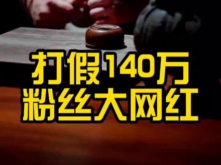 麻匪行为!打假140w粉大网红#文玩 #假货 #曝光