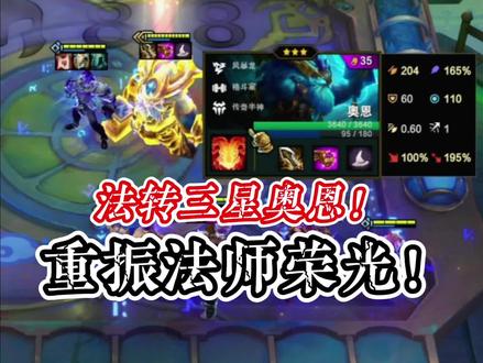 云顶联播丨三星法转奥恩:重振法师荣光 吾辈义不容辞 #云顶之弈 #云顶之弈S7 #金铲铲之战