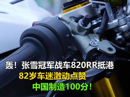 轰!张雪冠军战车820RR抵港,82岁车迷激动点赞:中国制造 轰!张雪冠军战车820RR抵港,82岁车迷激动点赞:中国制造100分!