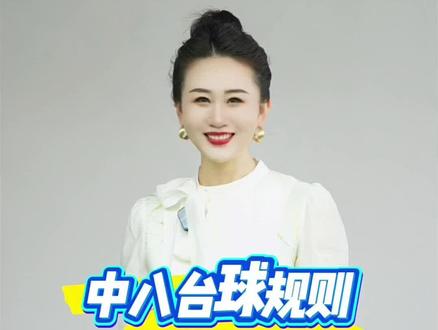 #台球教学 #感谢抖音我要上热门 中式台球规则