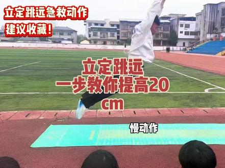立定跳远急救动作 体考立定跳远,一步教你多跳20cm#真实生活分享计划 #立定跳远