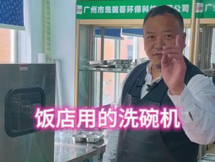 饭店用的洗碗机实际操作