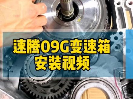 大众速腾09G变速箱维修详细安装视频#变速箱维修 #变速箱保养 #大众速腾09g变速箱