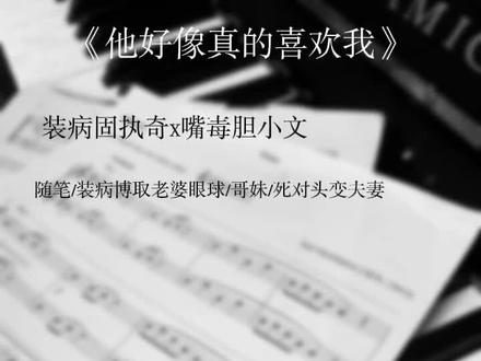《他好像真的喜欢我》#奇文
#广播剧#ai配音#流量扶持