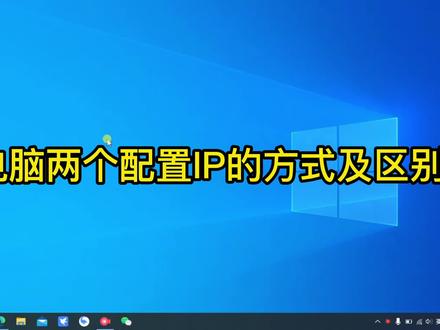 电脑配置IP地址的2个方法介绍,欢迎分享评论交流 #电脑知识 #电脑小技巧 #网络设置 #工作技巧 #千粉计划