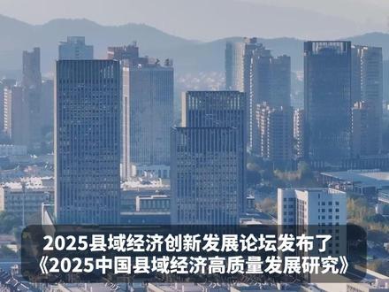 长兴荣登2025“百强县”榜单 成为湖州唯一上榜地