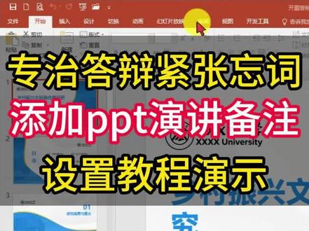 答辩怕紧张忘词,添加答辩ppt演讲备注 #答辩#答辩ppt#毕业答辩#大学生#干货分享