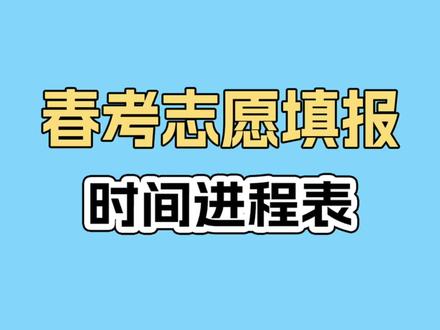2026春考报志愿进程表老啦! 26年春考报志愿、查录取、开放辅助系统的全部时间公布了! 收藏不要错过重要节点!#山东春考 #春考报志愿 #春考笔记刘老师