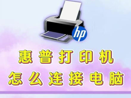 惠普打印机怎么连接电脑打印?一个视频教会您!#打印机 #惠普打印机 #惠普打印机怎么连接电脑 #惠普打印机驱动下载