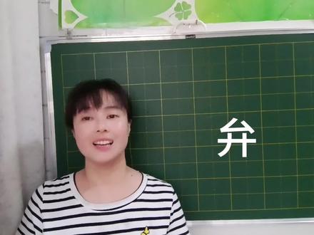 “弁”可不要读作“并”,它怎么读?什么意思?一分钟教会你 #汉字 #说文解字 #知识分享 #语文老师