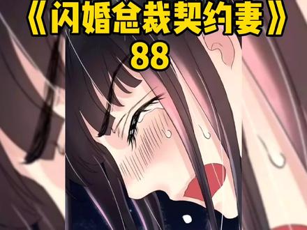 第88集/林小雅阴谋继续,顾兮兮彻底崩溃#漫画推荐#有声漫画#二次元#宅家看漫画#漫画剪辑