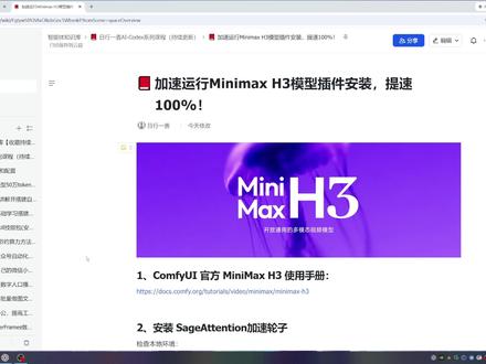 Minimax H3本地模型加速插件安装教程,提高1倍速度! 加速运行Minimax H3模型插件安装教程,提速100%!
1、下载SageAttention轮子
2、安装Triton依赖环境
3、安装SageAttention轮子
4、制作启动bat文件
5、加速生成视频测试