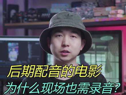 后期配音的影视作品,前期为什么也需要录音? #录音 #影视 #片场真相 #短视频制作 #同期录音