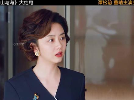 谭松韵 董晴新剧《我的山与海》大结局 终于陪大家把《我的山与海》的故事讲到了尾声,敲下最后一行文案的时候,心里满是不舍与感恩,想借着这条评论,好好跟每一位陪伴我的朋友说一声谢谢。
我始终记得,每天打开后台,能看到你们的留言、点赞和催更,有人为方婉之的遭遇揪心,有人为父亲的离世落泪,有人感慨高翔的陪伴太戳心,还有人跟着剧情回忆起自己在异乡打拼的日子。这些细碎的互动,都是我坚持讲好这段故事的底气,哪怕隔着屏幕,我们也因同一份感动紧紧相连。
很多人说这部剧讲的是梦想与坚守,而于我而言,这段旅程最珍贵的,是遇见了每一个温暖的你。我们素未谋面,却因一部剧成为彼此的陪伴;我们相隔千里,却能在同一个情节里共情落泪,这份双向的奔赴,远比故事本身更动人。
谢谢你们愿意听我讲完方婉之的山与海,谢谢你们包容我的每一次更新,谢谢你们把陌生的善意化作坚持的力量。《我的山与海》的故事暂时落幕,但我们的缘分才刚刚开始。
未来的路还很长,愿我们都能带着剧中的勇气与温柔,守住自己的初心,奔赴属于自己的山与海。我是你们的朋友小王,会一直在这里,继续讲更多好故事,期待我们在更高处相逢,也期待下次相遇,我们依旧是彼此最温暖的陪伴❤️#我的山与海 #谭松韵 #董晴 #李劲松 #我的山与海大结局