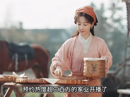 预约热度超三百万的家业开播了 #家业 #闻着家业宅斗味儿就来了