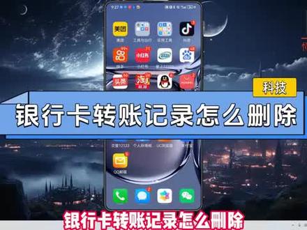 银行卡转账记录怎么删除? #科技 #科普