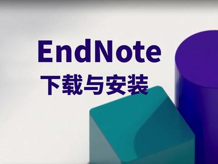 【毕业季】EndNote分分钟搞定参考文献 Win+Mac版下载及安装教程