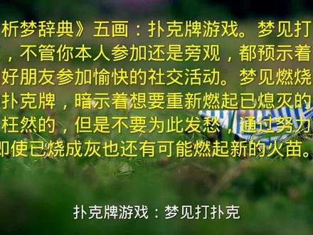 《析梦辞典》五画:扑克牌游戏。依梦里关键词在短视频中找答案! #读书分享