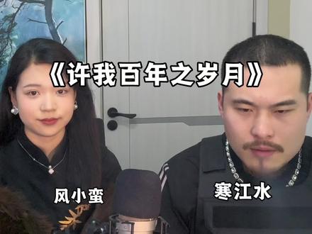 许我百年之岁月 #许我百年之岁月 #王斩
#寒江水 #风小蛮