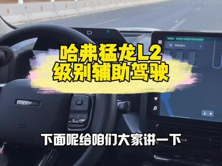 哈弗猛龙L2级别辅助驾驶功能展示!#哈弗猛龙 #哈弗猛龙重磅上市 #新能源越野SUV普及者