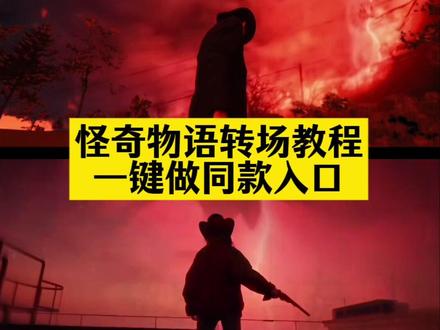 🔥怪奇物语5转场特效,免费制作生成入口来啦!🎬超酷炫的视觉效果,让你的作品瞬间上热搜!#怪奇物语5上线 #转场特效 #即梦ai 剪映怪奇物语转场、悬疑感转场教程、影视级转场复刻、怪奇物语特效教程、新手转场技巧、颠倒世界特效 怪奇物语5转场、颠倒世界转场、ST5转场教程