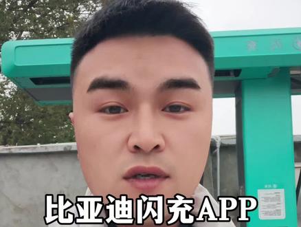 比亚迪闪充app上线了!先下载起来,以后充电只用它就行了#比亚迪 #兆瓦闪充