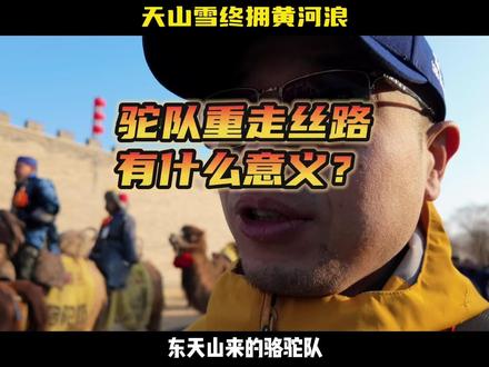 东天山来的骆驼队,天山雪终拥黄河浪