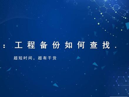 配网 丨 如何查找备份