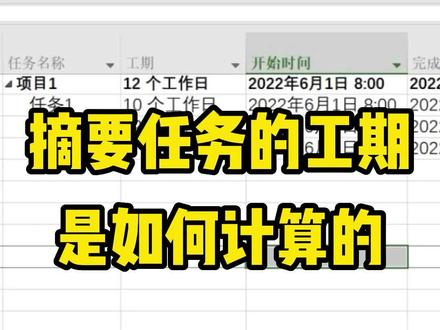 用Project编制项目计划,摘要任务的工期是如何计算的?#office办公技巧 #知识分享 #横道图 #甘特图 #project教程