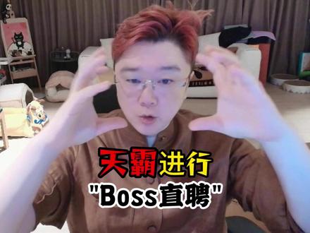 天霸进行"Boss直聘" #爽全 #天霸大家庭 #招聘 #失业 @爽全