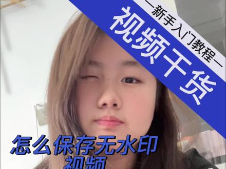 如何保存无水印的视频#干货 #抖音 #无水印
