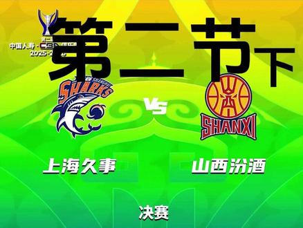 25-26年第二届俱乐部杯总决赛(2月12日) 上海久事 VS 山西汾酒 全场回放 (第二节 下)#俱乐部杯 #山西汾酒男篮 #山西男篮 #上海久事 #上海男篮