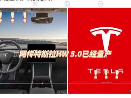 网传特斯拉HW 5.0已经量产#特费心特斯拉