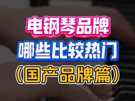 想买电钢琴,不知道买什么品牌好,可以先从了解市场上主流的品牌开始入手,先选品牌再根据预算选型号,也是一条不错的思路 #电钢琴选购 #美得理电钢琴 #艾茉森电钢琴 #海伦电钢琴#美嘉电钢琴